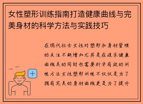 女性塑形训练指南打造健康曲线与完美身材的科学方法与实践技巧