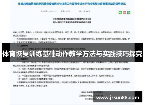 体育恢复训练基础动作教学方法与实践技巧探究