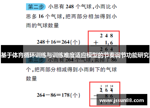 基于体育循环训练与训练难度适应模型的节奏调节功能研究