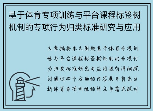 基于体育专项训练与平台课程标签树机制的专项行为归类标准研究与应用