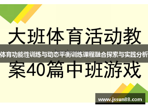 体育功能性训练与动态平衡训练课程融合探索与实践分析