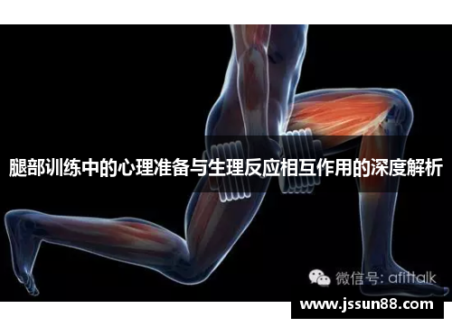 腿部训练中的心理准备与生理反应相互作用的深度解析